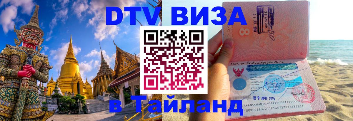 Стоимость и условия DTV визы — оформление в Таиланд под ключ - Евпатория  03.10.2025 