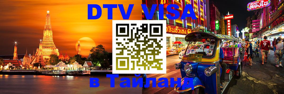 Цены на DTV визу в Таиланд — пакеты услуг, достаточно даже паспорта - 07.12.2025 