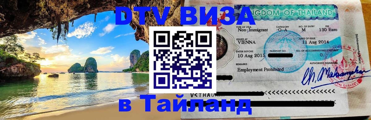 Сколько стоит виза DTV в Тайланд 